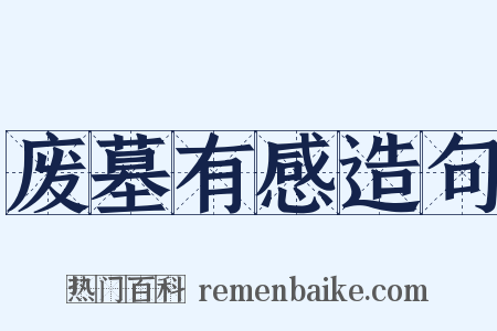 废墓有感造句是什么意思的图片